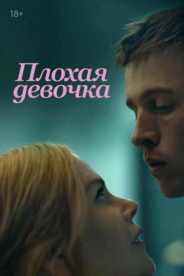 Плохая девочка 2024 смотреть онлайн бесплатно